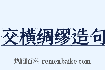 交横绸缪造句是什么意思的图片